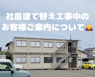 本社社屋建て替え工事中のお客様ご案内について。